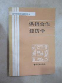 供销合作经济学   高等财经院校试用教材