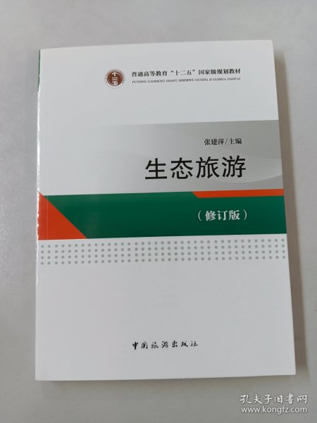 普通高等教育“十二五”国家级规划教材--生态旅游(修订版)