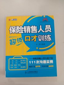 保险销售人员超级口才训练