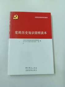 党的历史知识简明读本