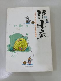 驴小疯：生活如此悲催，我要更加强大