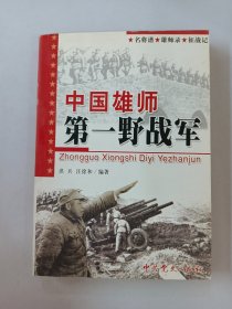 中国雄师：第一野战军——名将谱·雄师录·征战记