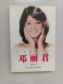 邓丽君 香草美人