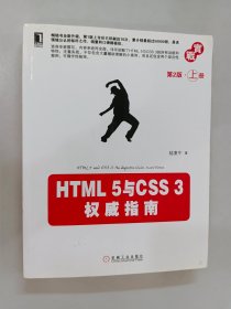 HTML 5与CSS 3权威指南（第2版·上册）