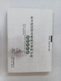 北京建设学习型城市案例分析. 组织变革篇
