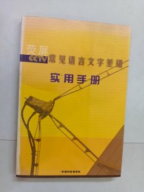 荧屏常见语言文字差错 实用手册