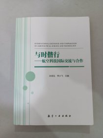 与时偕行：航空科技国际交流与合作