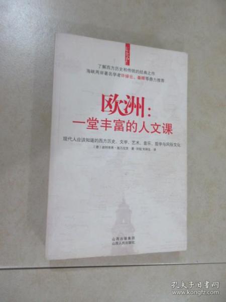 欧洲：一堂丰富的人文课：现代人应该知道的西方历史、文学、艺术、音乐、哲学与风俗文化