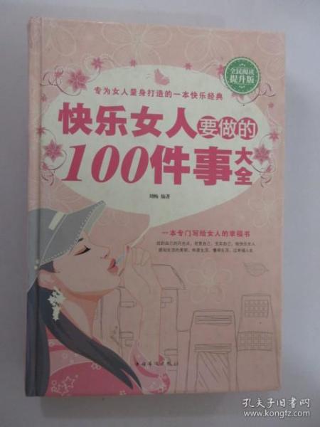 快乐女人要做的100件事大全（全民阅读提升版）