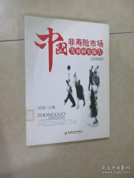 中国非寿险市场发展研究报告（2006）