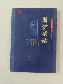 国学经典藏书·处世谋略篇 （围炉夜话）