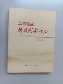 怎样炼成新时代好干部