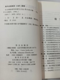 社会调查研究原理与方法