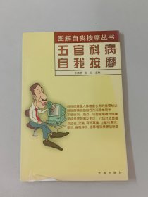 图解自我按摩丛书（五官科病自我按摩）（筋骨病自我按摩）共2本合售