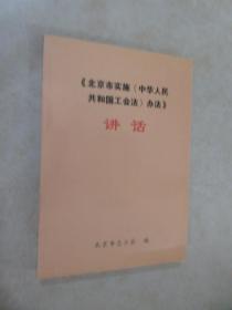 《北京市实施<中华人民共和国工会法>办法》