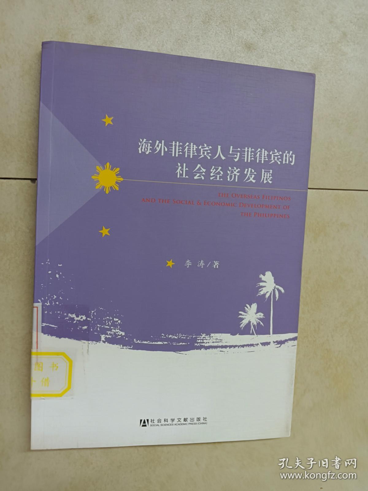 海外菲律宾人与菲律宾的社会经济发展