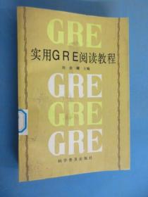 实用GRE阅读教程