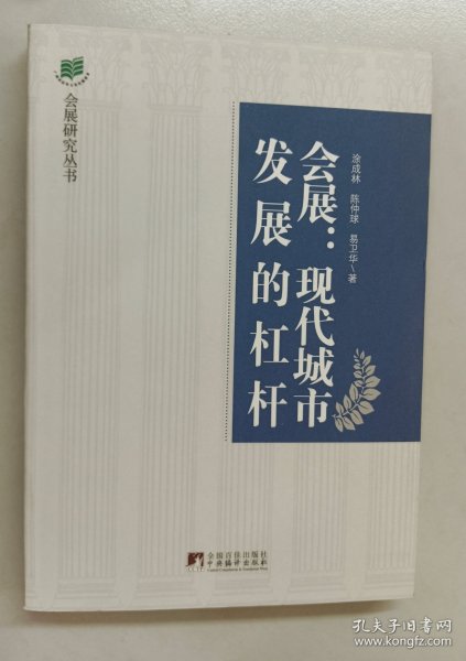 会展：现代城市发展的杠杆·会展业与城市发展的互动效应研究