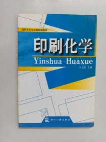 高职高专专业基础课教材：印刷化学