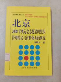 北京2008年奥运会志愿者的组织管理模式与评价体系的研究