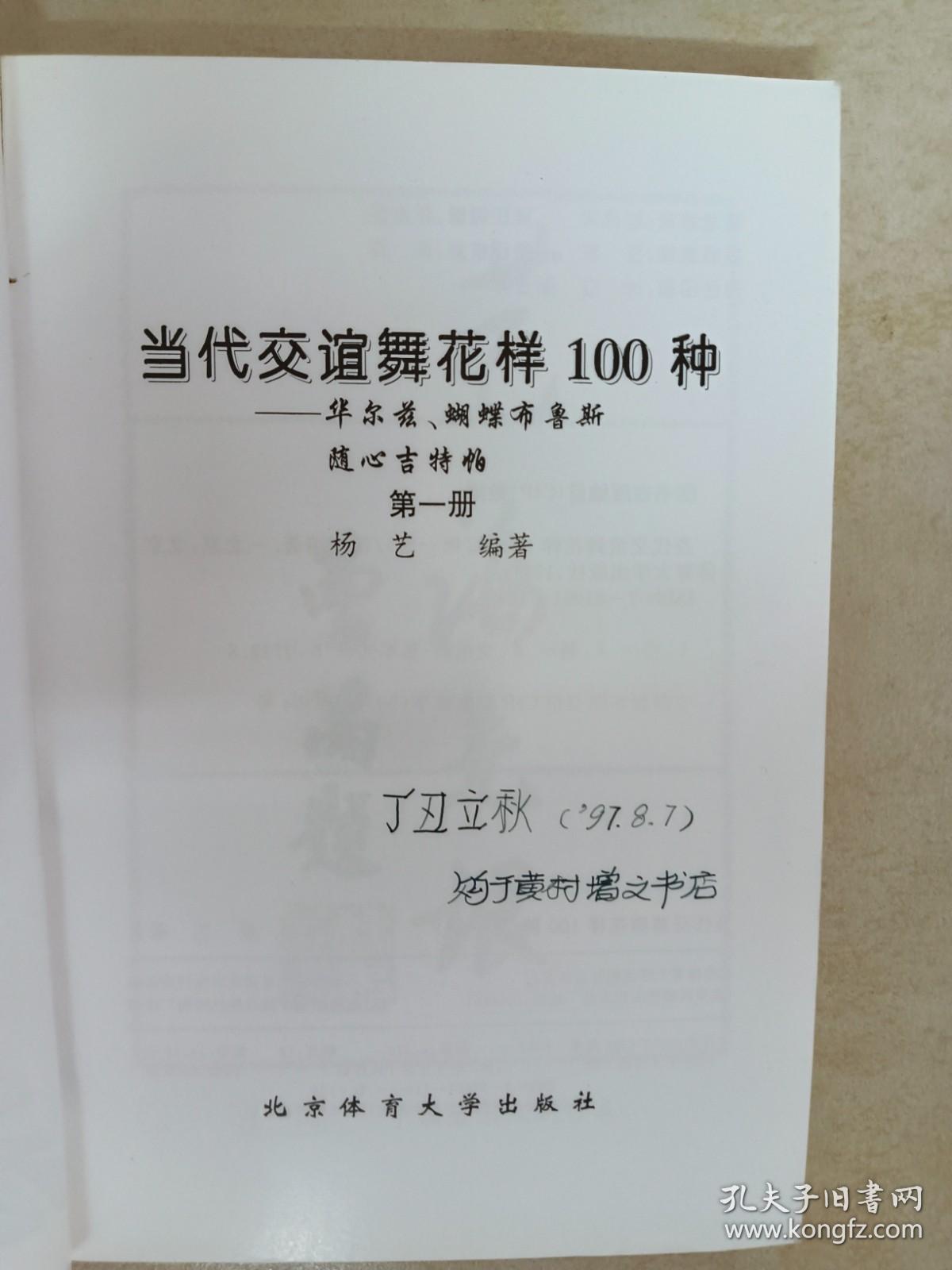 当代交谊舞花样100种.第一册.华尔兹、蝴蝶布鲁斯、随心吉特帕