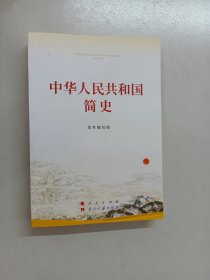 中华人民共和国简史（32开）