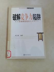 破解竞争力陷阱:著名企业家在北大的演讲.二