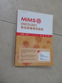 MIMS恶性肿瘤用药指南 中国2017