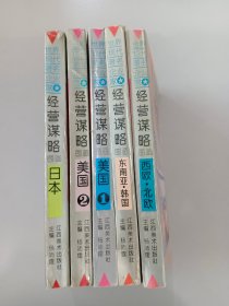 经营谋略图画：《东南亚 韩国》《西欧 北欧》《日本》《美国 1 》《美国 2 》共5本合售