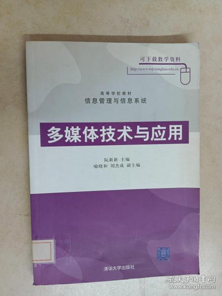 高等学校教材信息管理与信息系统：多媒体技术与应用