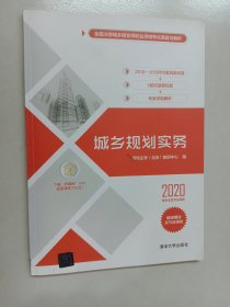 城乡规划实务（全国注册城乡规划师职业资格考试真题与解析）