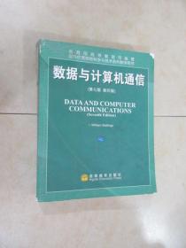 国外优秀信息科学与技术系列教学用书：数据与计算机通信（第7版）（影印版）