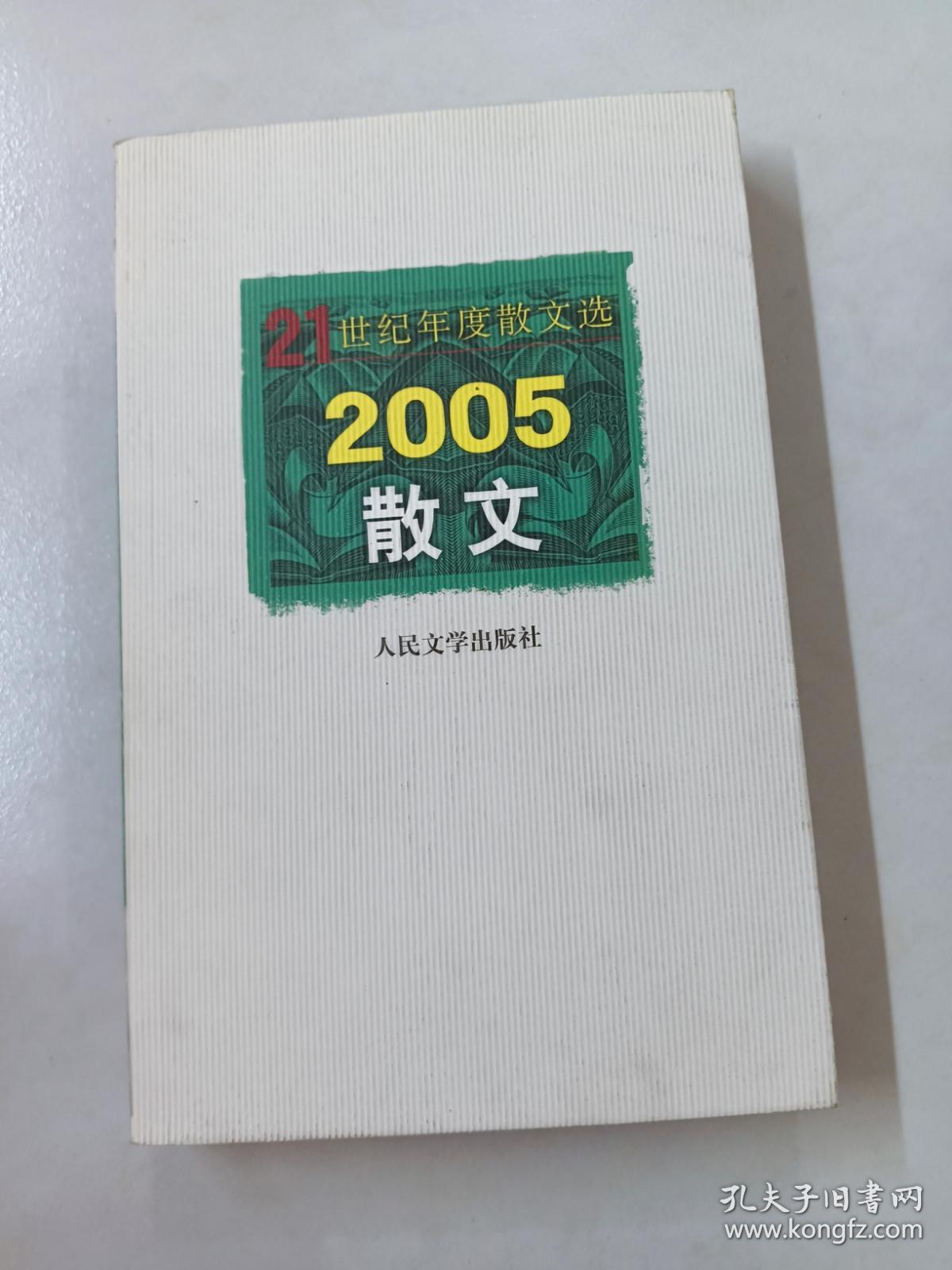 2005散文