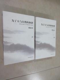 为了人与自然的和谐  上、中 共2本 精装 合售