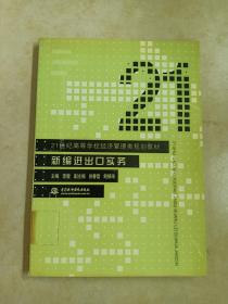 21世纪高等学校经济管理类规划教材：新编进出口实务