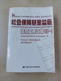 社会保障基金监管法规文件汇编（续1）