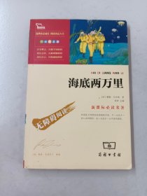 海底两万里（彩插励志版）