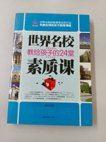 世界名校教给孩子的24堂素质课