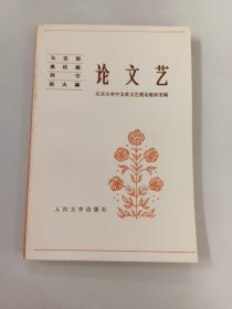 马克思 恩格斯 列宁 斯大林 论文艺