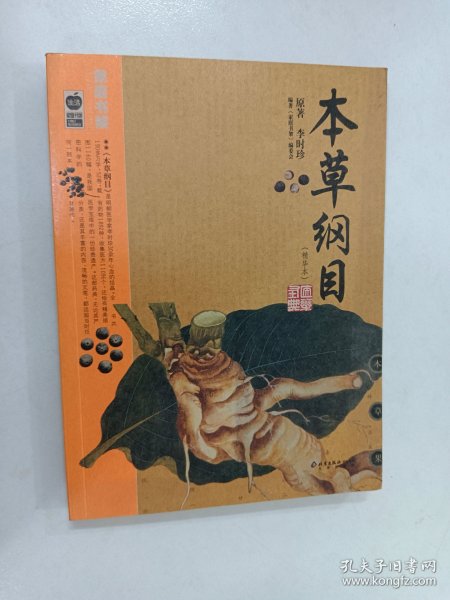 本草纲目：本草纲目（精华本）