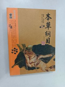 本草纲目：本草纲目（精华本）