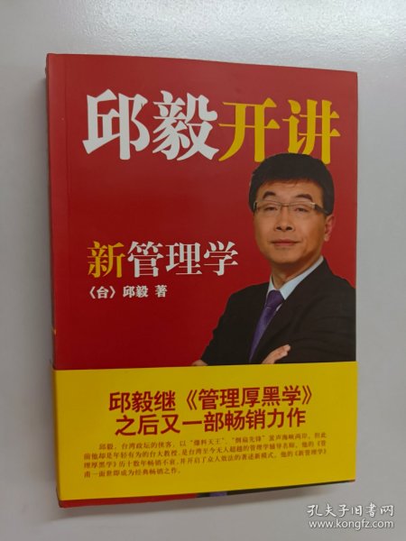 邱毅开讲新管理学