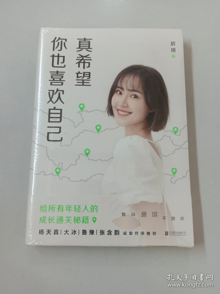 真希望你也喜欢自己（房琪shou部作品重磅上市！写给所有年轻人的成长通关秘籍！杨天真、大冰、鲁豫、张含韵诚挚作序推荐。你不需要成为任何人，除了你自己！）