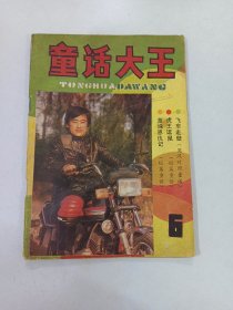 童话大王  1986.4.总第6期