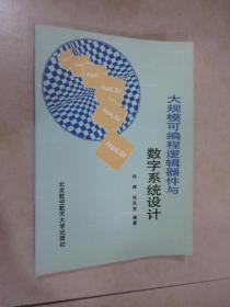 大规模可编程逻辑器件与数字系统设计