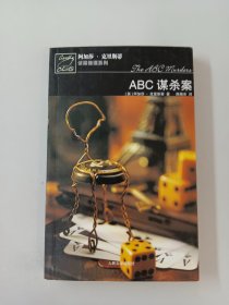 ABC谋杀案