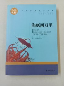 海底两万里 名家名译世界经典文学名著 原汁原味读原著