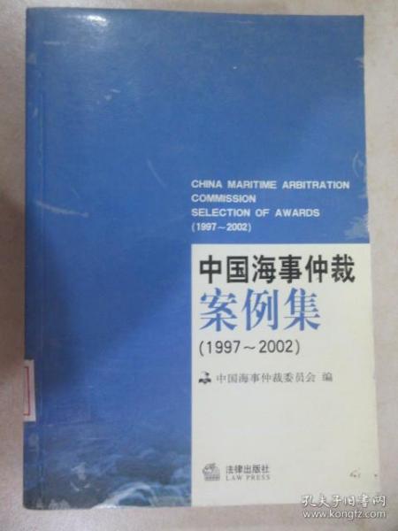 中国海事仲裁案例集:1997~2002