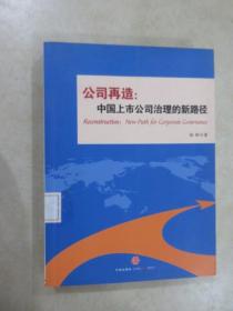 公司再造：中国上市公司治理的新路径