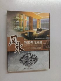 风水的常识与应用